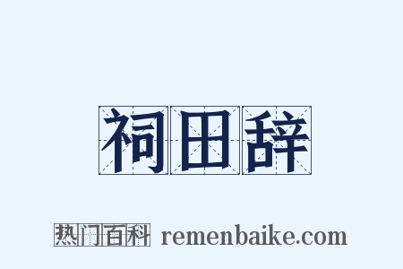 祠田辞是什么意思的图片